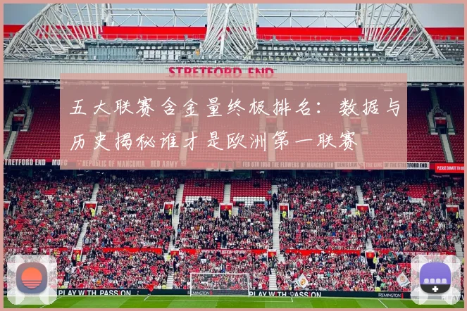五大联赛含金量终极排名：数据与历史揭秘谁才是欧洲第一联赛