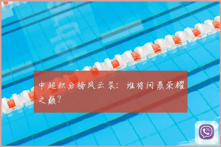 中超积分榜风云录:谁将问鼎荣耀之巅?