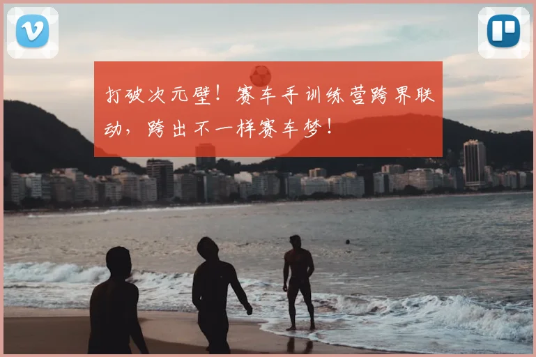 打破次元壁！赛车手训练营跨界联动，跨出不一样赛车梦！
