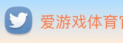爱游戏体育官网 Logo